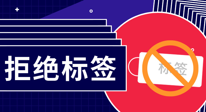 簡單用標(biāo)簽概括一群人，是多么無趣？