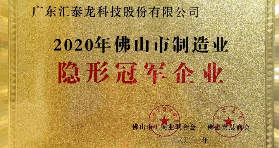 重磅！匯泰龍喜獲“佛山市制造業(yè)隱形冠軍企業(yè)”稱號！