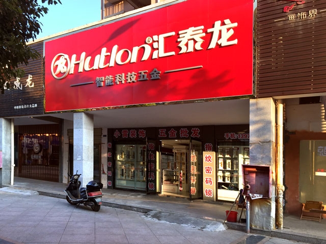 匯泰龍智能科技五金鄱陽專賣店隆重開業(yè)！