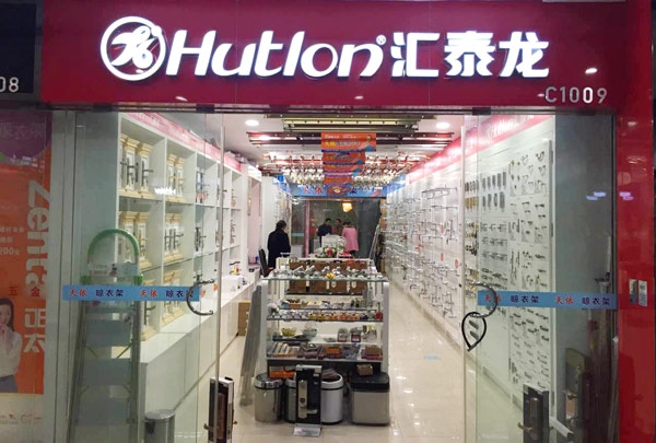 匯泰龍智能科技五金南京紅太陽(yáng)專賣店隆重開(kāi)業(yè)！