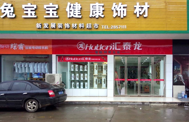匯泰龍漢壽縣專賣店盛大開(kāi)業(yè)，優(yōu)惠炫目來(lái)襲！