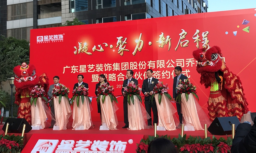 祝賀星藝集團喬遷大吉！星藝集團與匯泰龍共謀裝飾行業(yè)發(fā)展